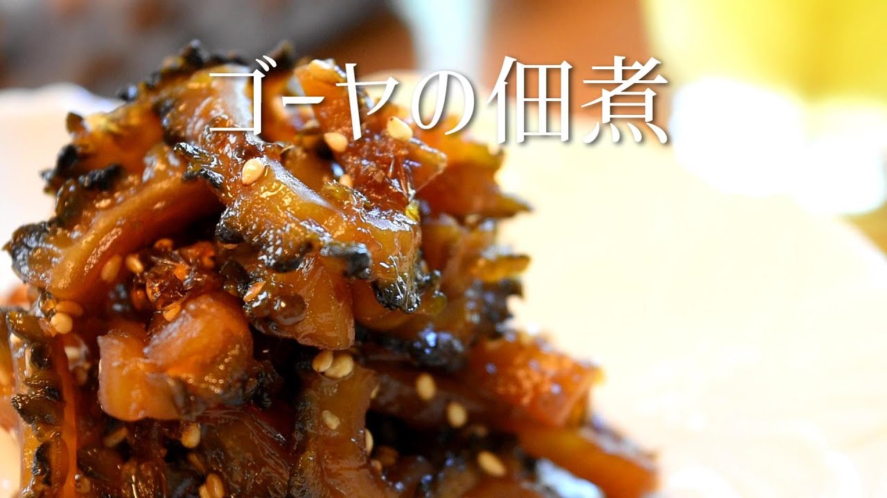 How to make Goya Tsukudani Japanese bitter melon recipe