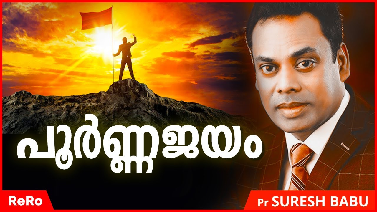 പൂർണ്ണജയം - ഏഴു(7) കാര്യങ്ങൾ | Pr Suresh Babu | Malayalam Christian Message | Christ Centre | ReRo