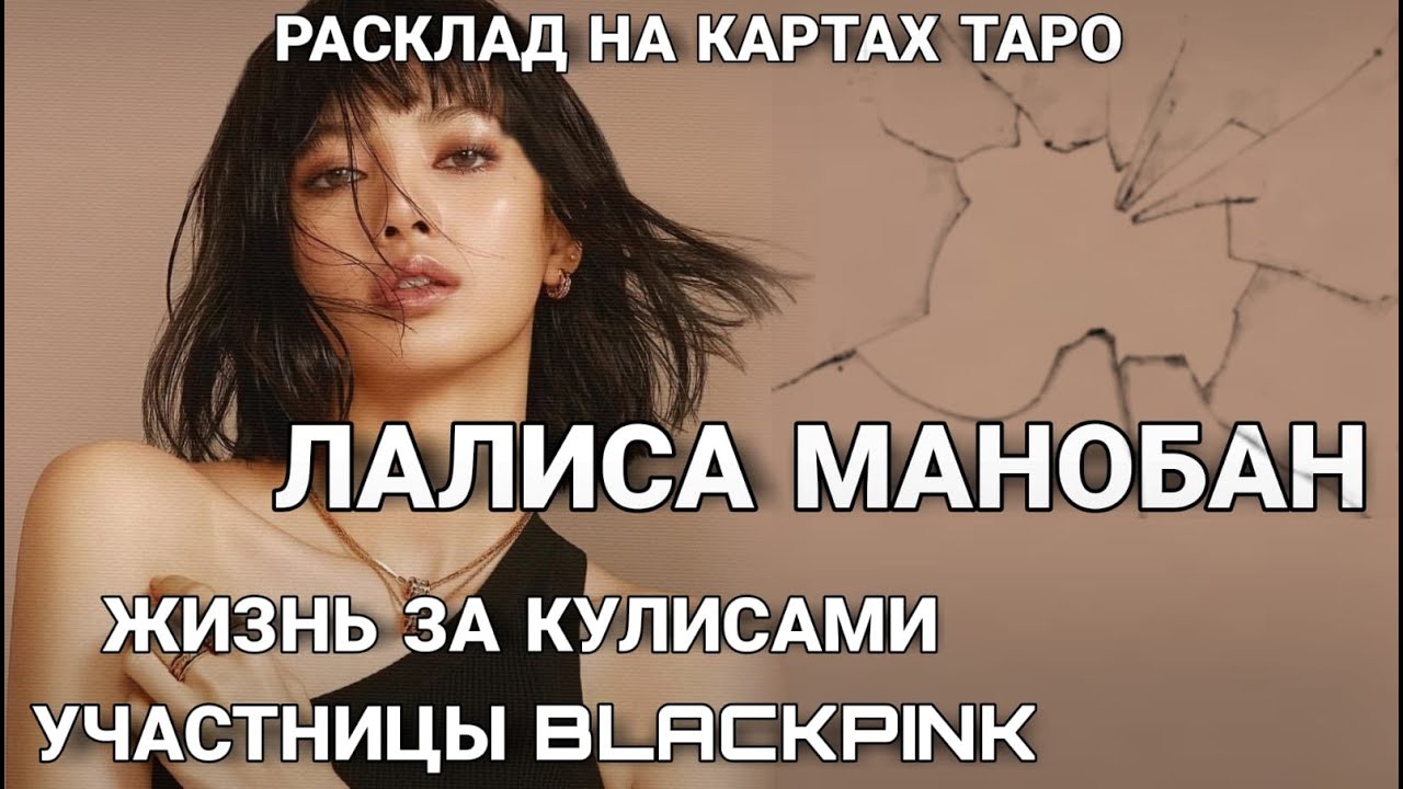 BLACKPINK Таро расклад ЛАЛИСА МАНОБАН жизнь за кулисами