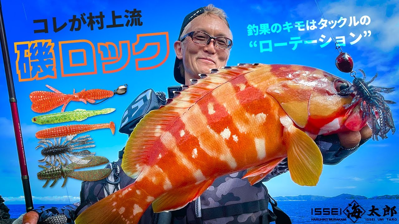 【沖磯ロックフィッシュ】村上流「磯ロック」ローテーションで連発！【愛媛県 角島】