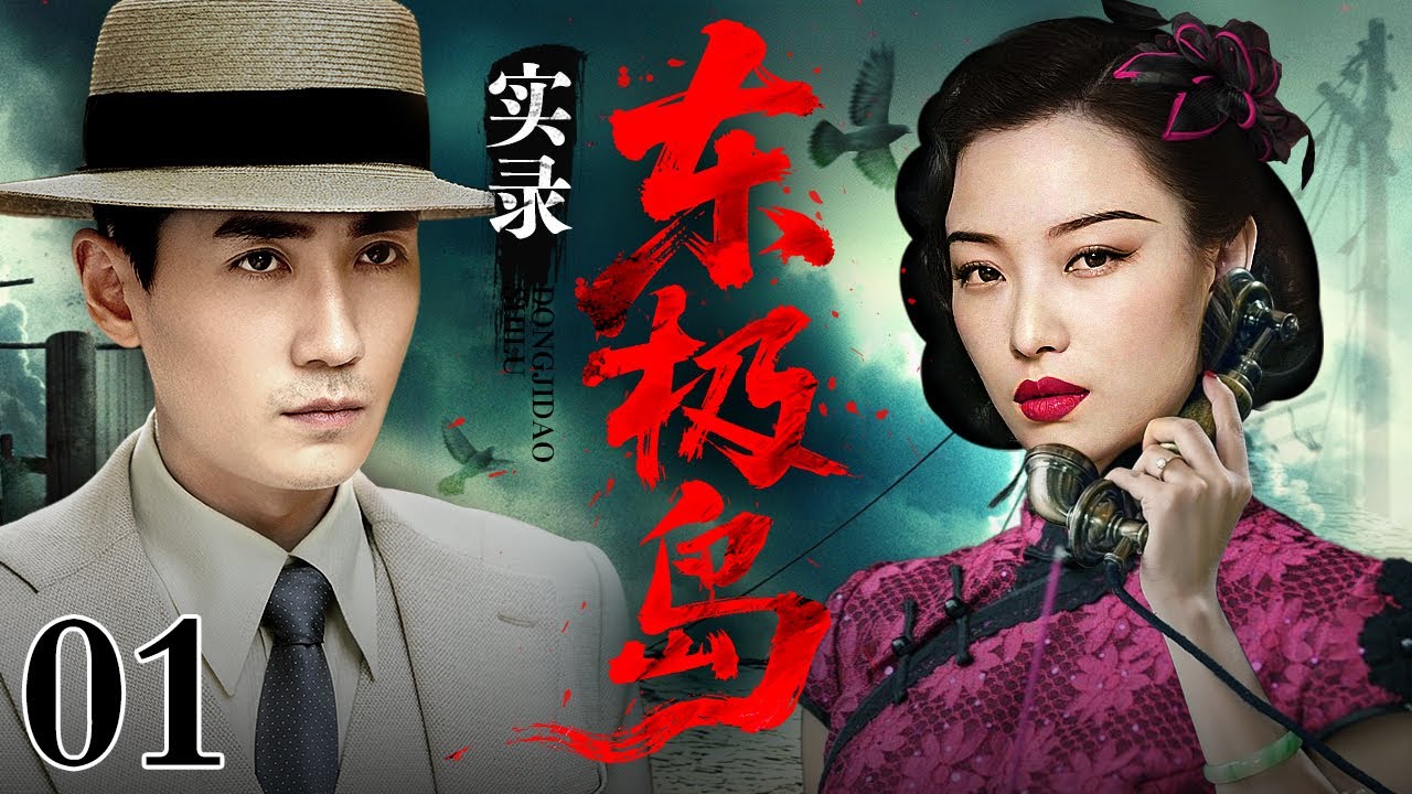 【2025最新谍战剧】东极岛实录 01 | 鲜为人知的谍战史实（朱一龙 / 倪妮）