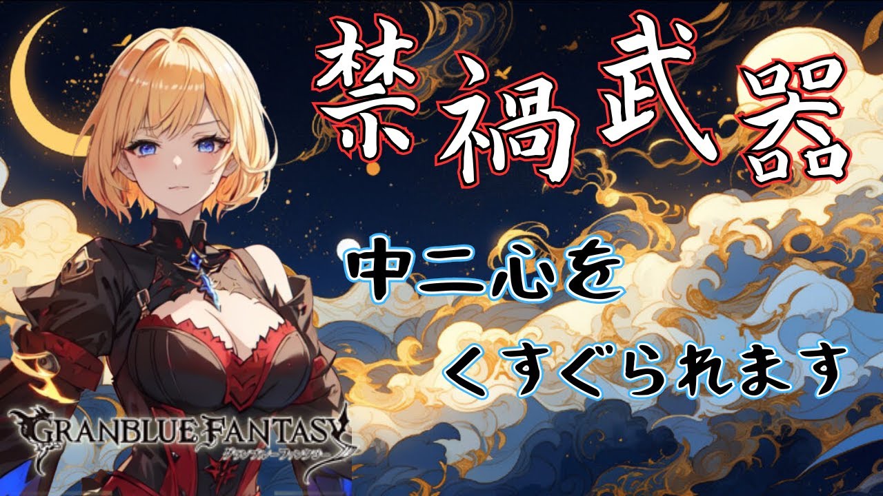 【グラブル】禁禍武器・・・。いい響きだぁ。【Projectアリア】#Vtuber #バ美肉 #グラブル #グランブルーファンタジー