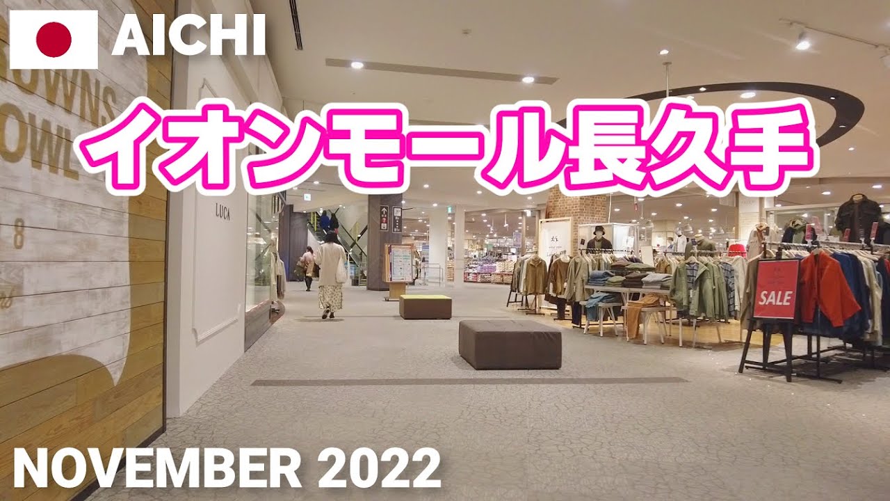 【愛知】イオンモール長久手を歩く2022 リニモ長久手古戦場駅からすぐ AEON MALL NAGAKUTE Walking Tour, Aichi, Japan