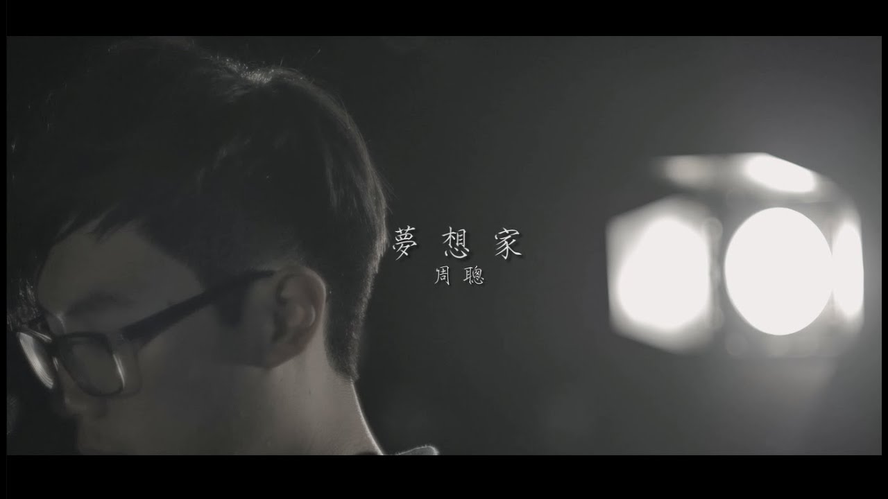 《我來自YouTube 2》-《夢想家》MV
