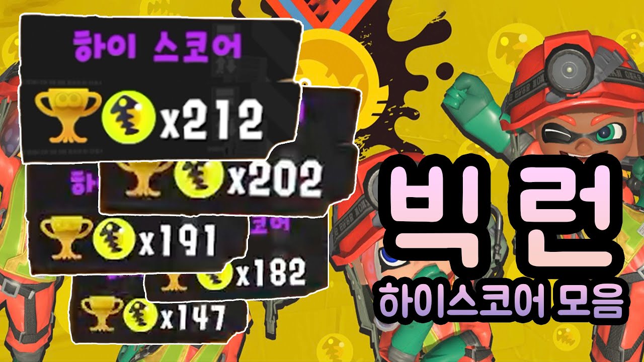 빅런 첫 게임부터 최종 스코어까지 ! 하이스코어 모아봤습니다 ! [ 스플래툰 3 ][ 빅런 ]