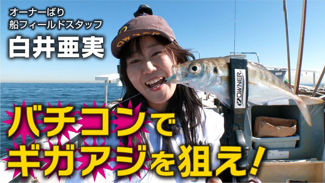 バチコンでギガアジを狙え！