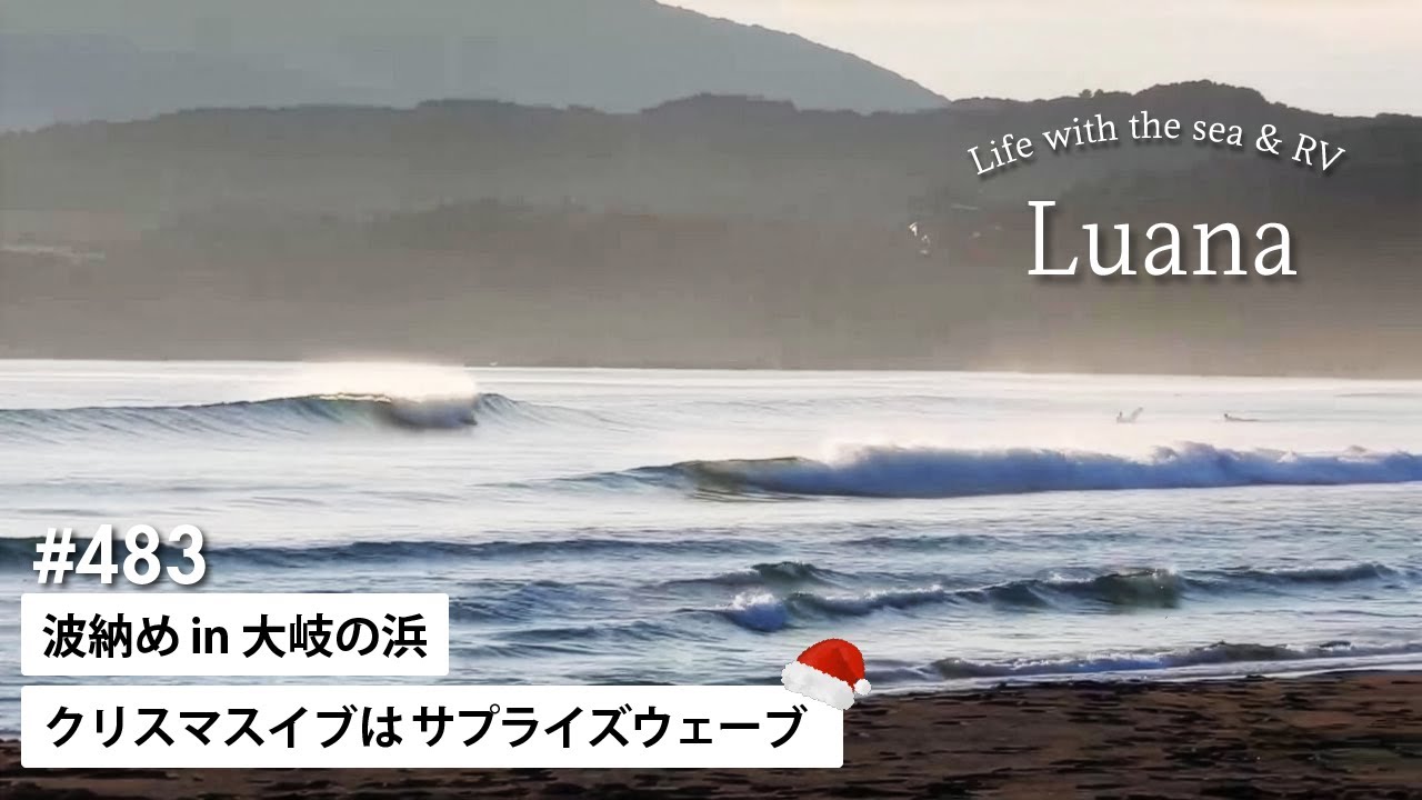 Life with the sea&RV🦮#483 波納め 2025 in 大岐の浜/クリスマスイブはサプライズウェーブ🎅