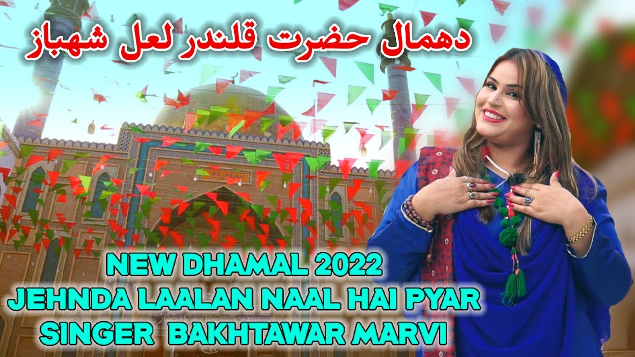 JEHNDA LAALAN NAAL HAI PYAR - NEW DHAMAL BY BAKHTAWAR MARVI - 2022 - SEHWAN - LAL SHEHBAZ QALANDAR