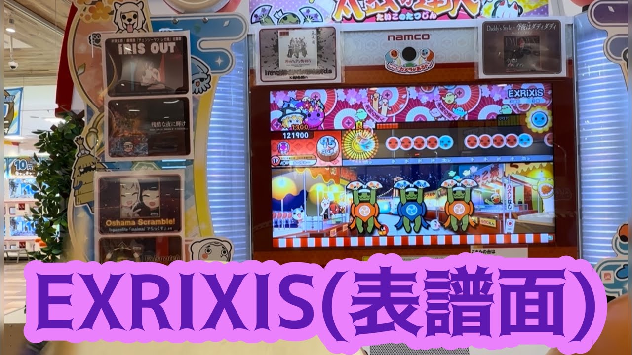 【太鼓の達人】EXRIXIS(表譜面)やってみた！