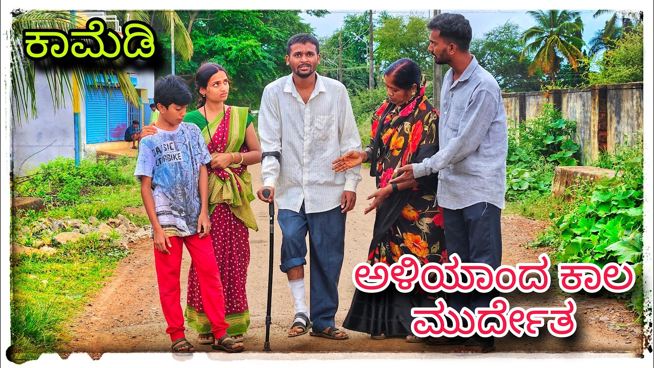(ಅಳಿಯಾ ಕಾಲ ಮುರ್ಕೊಂಡಾನ್) 