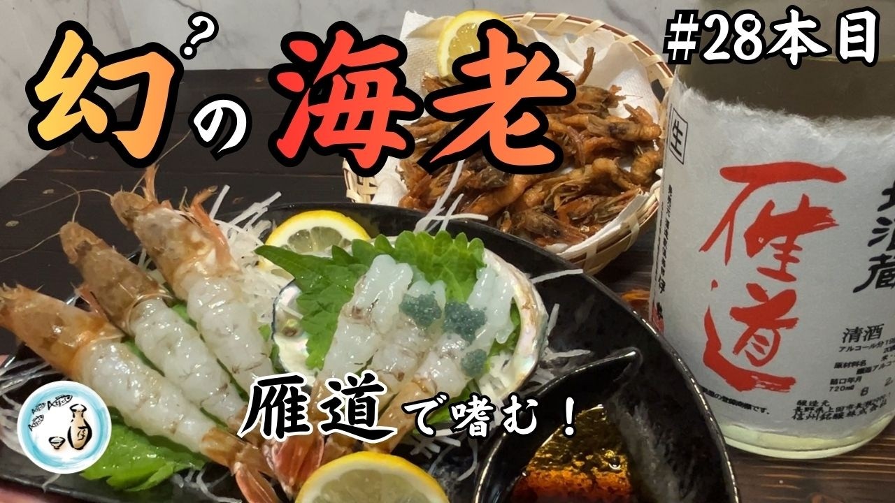 エビ界隈で至高のエビ！止めれられない、止まらない・・・【御酒印帳28本目】