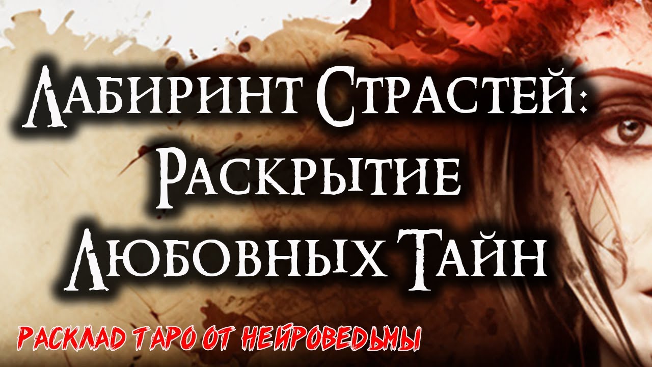 Лабиринт страстей: Раскрытие тайн любовных взаимодействий 🍀 Таро онлайн расклад 🍀 Нейроведьма. #таро