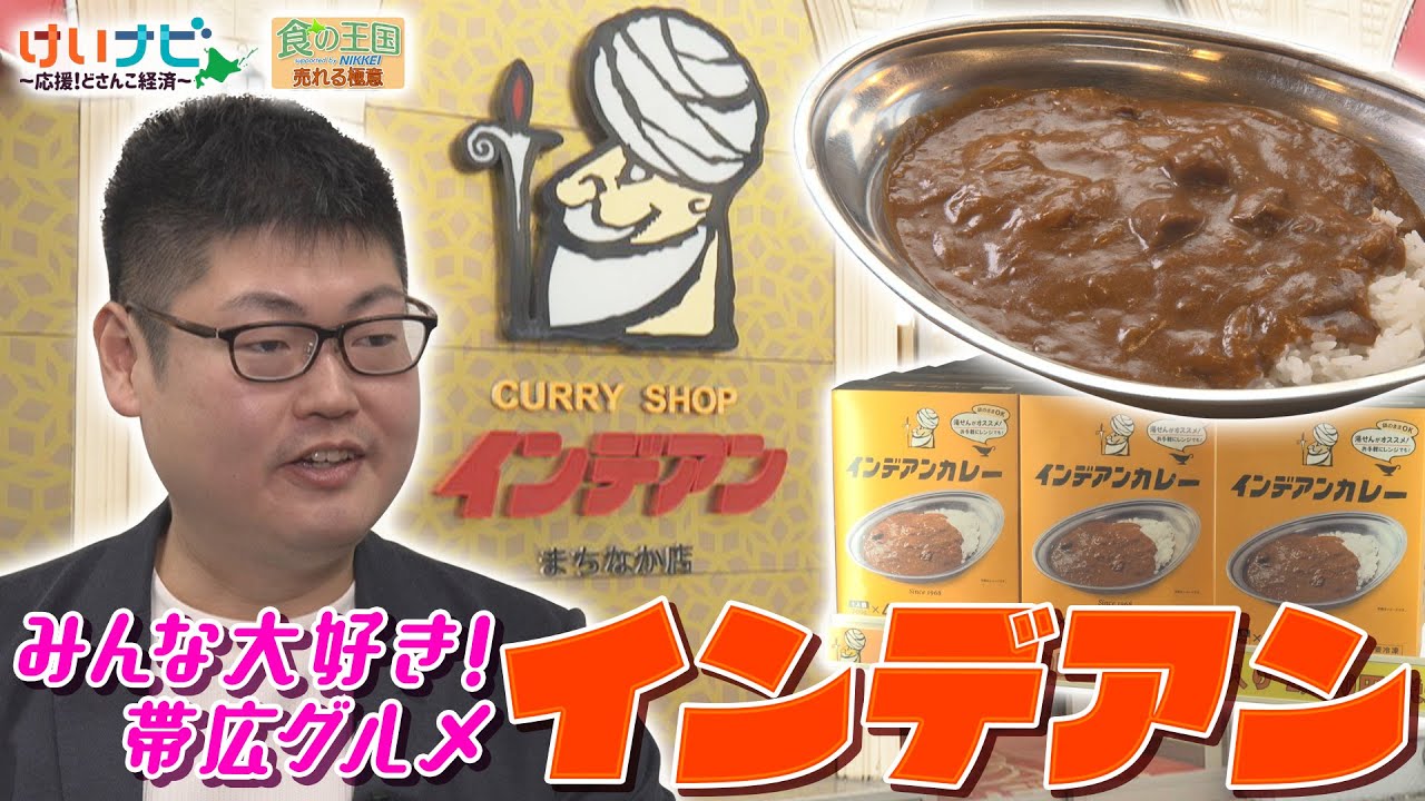 レシピは一子相伝！観光客も地元客もみんな大好き！帯広発の大人気カレー『インデアン』の魅力に迫る（2025年12月27日「けいナビ」）