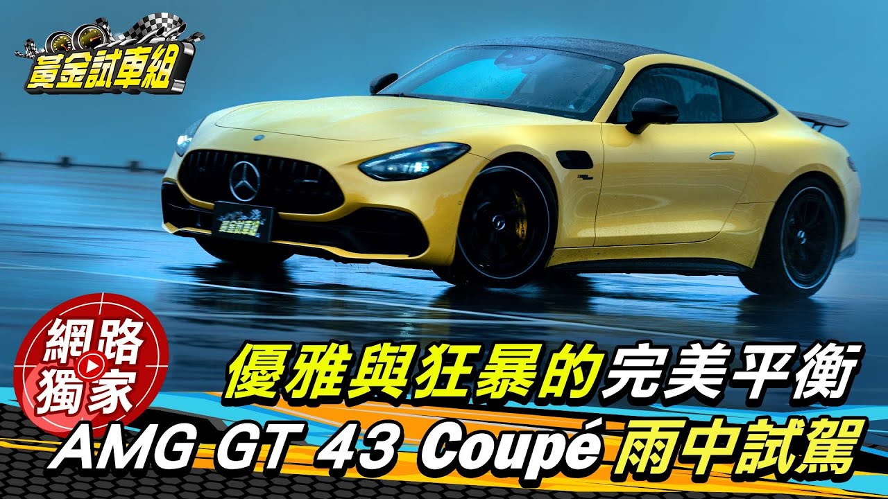 試駕／M-AMG GT 43 Coupe 地表最強四缸引擎 日常旅行都可以！ ft.阿源 黃振源