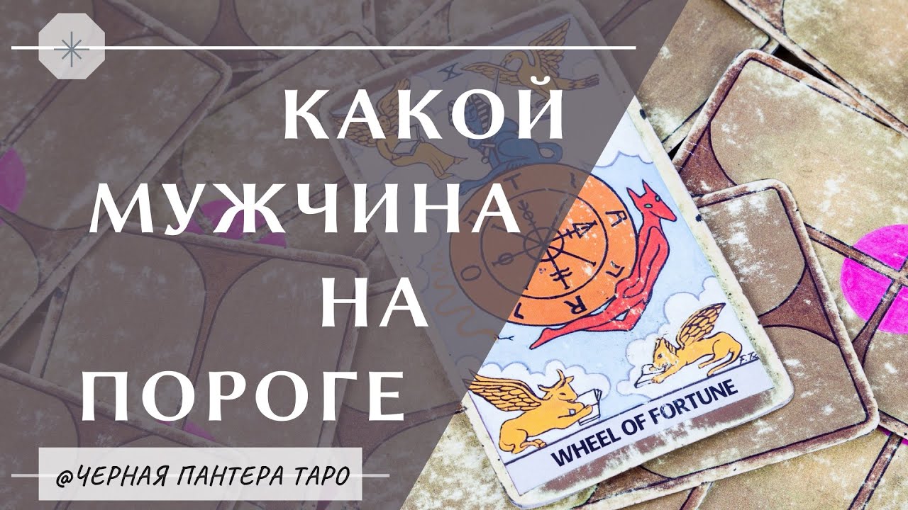 КАКОЙ МУЖЧИНА НА ПОРОГЕ - 4 КОРОЛЕВЫ ТАРО. Расклад Таро на 4 позиции.