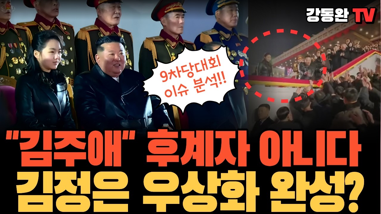 [긴급]김주애 후계설은 착시... 조선로동당 9차 당대회가 보여준 진짜 권력 구조 ㅣ김정은 시대 공식화된 순간?ㅣ후계자 프레임에 속지 마라...