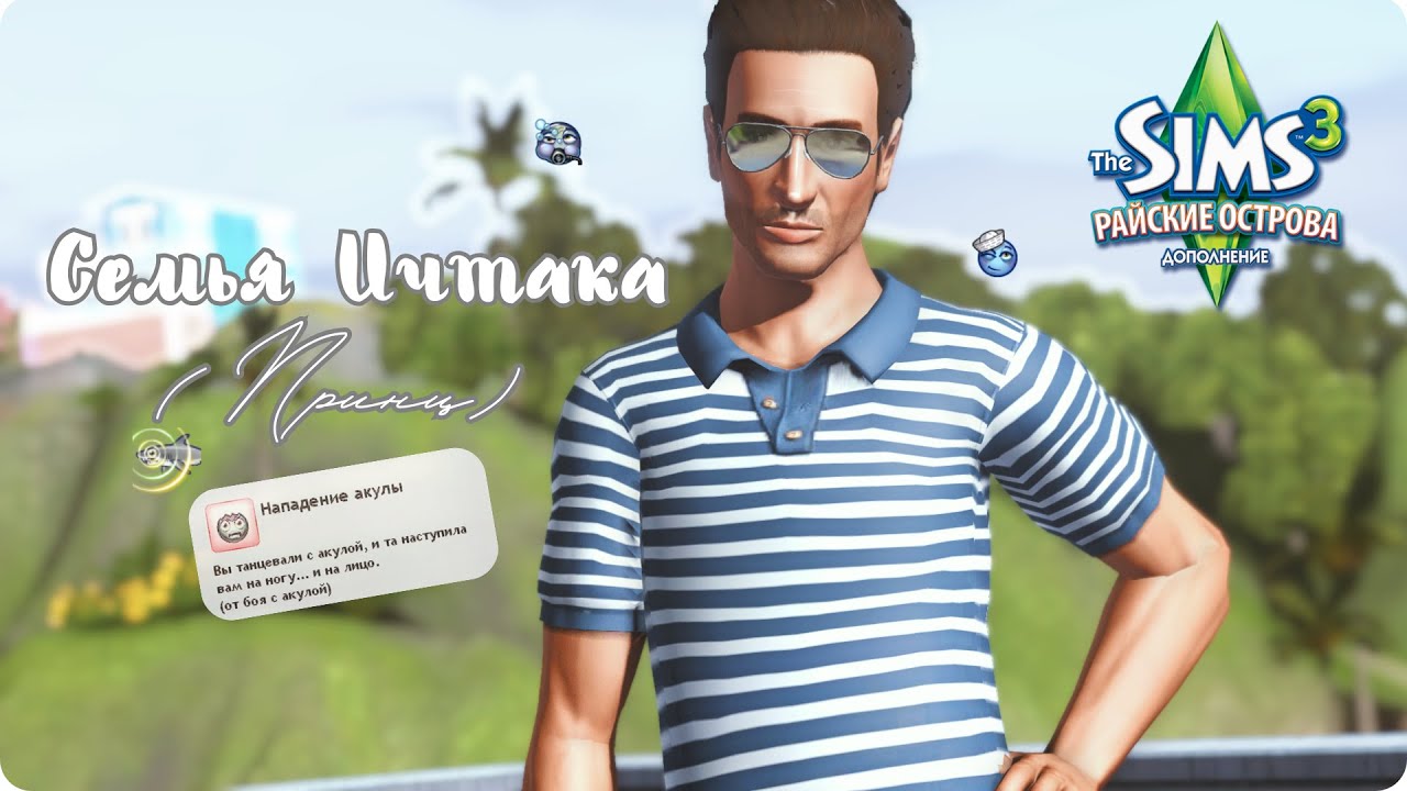 🌴Семья Ичтака-Принц🌴 | Симс  Знакомство с Исла Парадисо | The Sims 3 Island Paradise Let`s Play