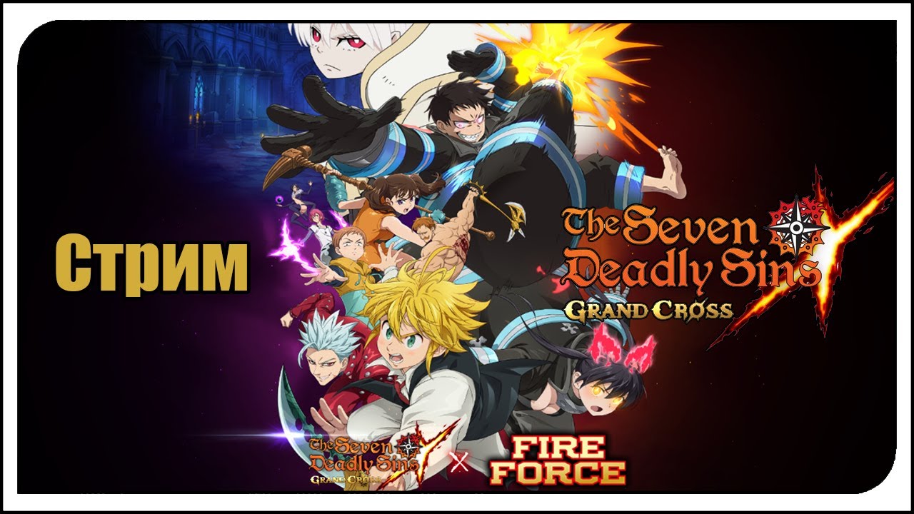 The Seven Deadly Sins: Grand Cross. Новый коллаб! Fire Force! Пламенная бригада пожарных! Часть 1