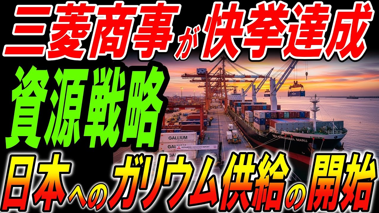 三菱商事が快挙達成！日本へのガリウム供給が開始！南鳥島以外でも進む日本の資源戦略！