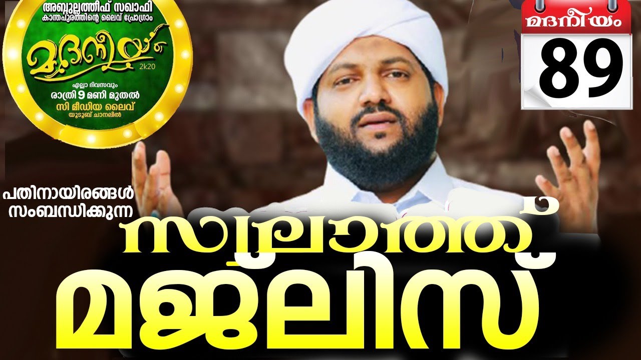 മദനീയം 2k20 | സ്വലാത്ത് മജ്‌ലിസ് | Latheef Saqafi Kanthapuram | Madaneeyam |Cmedia Live | Day 89