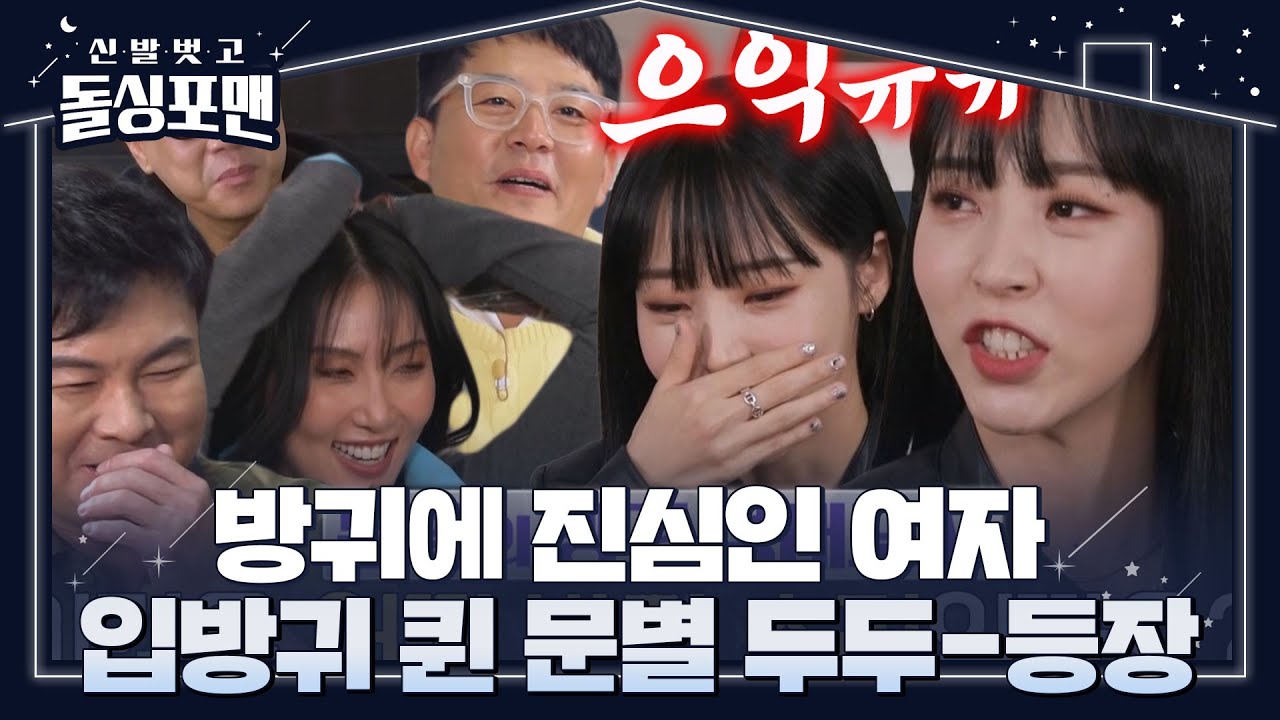 [선공개] 문별, 모세혈관처럼 디테일한 방귀 성대모사 大 공개★ #신발벗고돌싱포맨 #InvitationfromBacheloragains #SBSenter