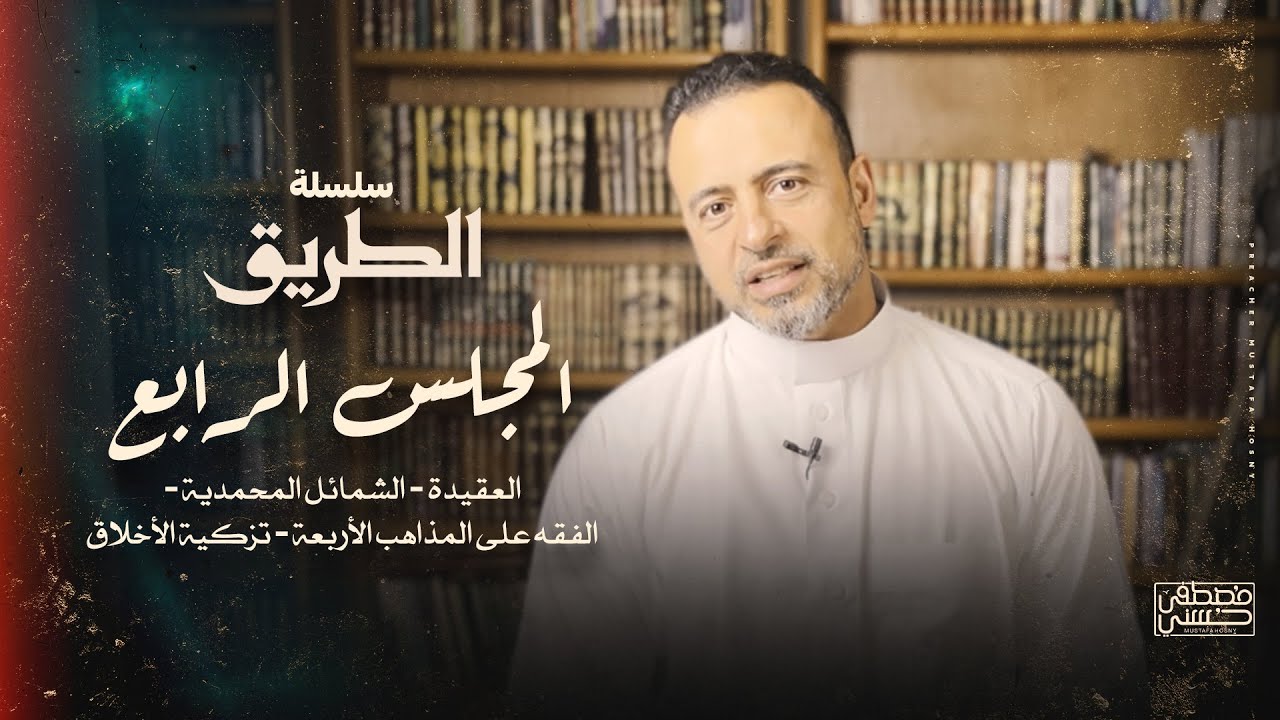 المجلس الرابع - سلسلة الطريق - مصطفى حسني