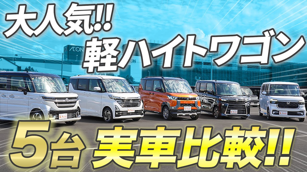 【買うならどの車？】軽自動車の中でも人気のハイトワゴンを5台並べて徹底比較!!