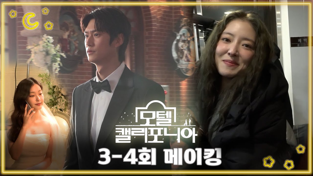 《모텔 캘리포니아 메이킹》 감히 '다른' 여자와 결혼하는 나인우?! 과몰입러 장꾸 이세영의 못 말리는 상상~😒, MBC 250118 방송
