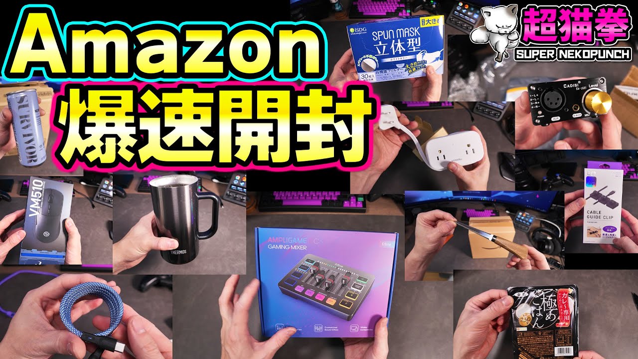 当たり回！Amazon新生活セールで買ったもの即開封！[超猫拳]