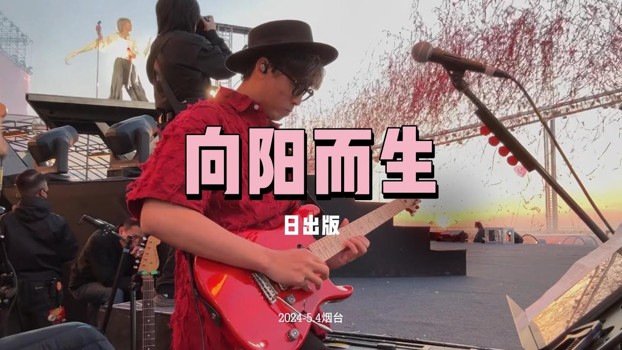 向阳而生 日出版 5.4 烟台 吉他视角