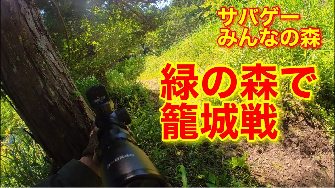 【サバゲー】みんなの森（神奈川県）　緑の森で籠城戦