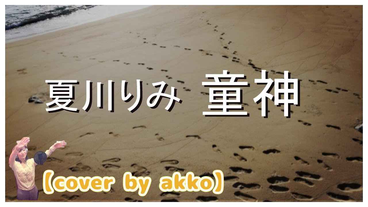 夏川りみ／童神（わらびがみ）～ヤマトグチ～【cover by akko】