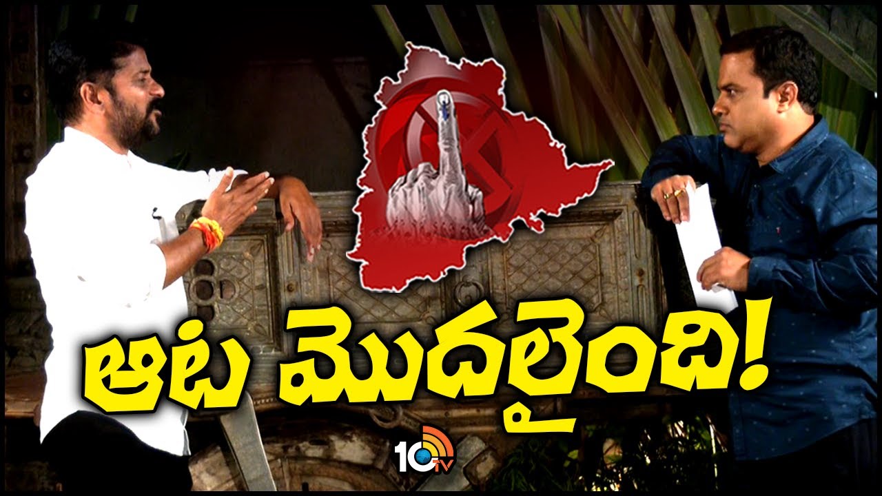 Revanth Reddy Exclusive Interview | రేవంత్ రెడ్డి సంచలన ఇంటర్వ్యూ | TS Assembly Elections | 10TV