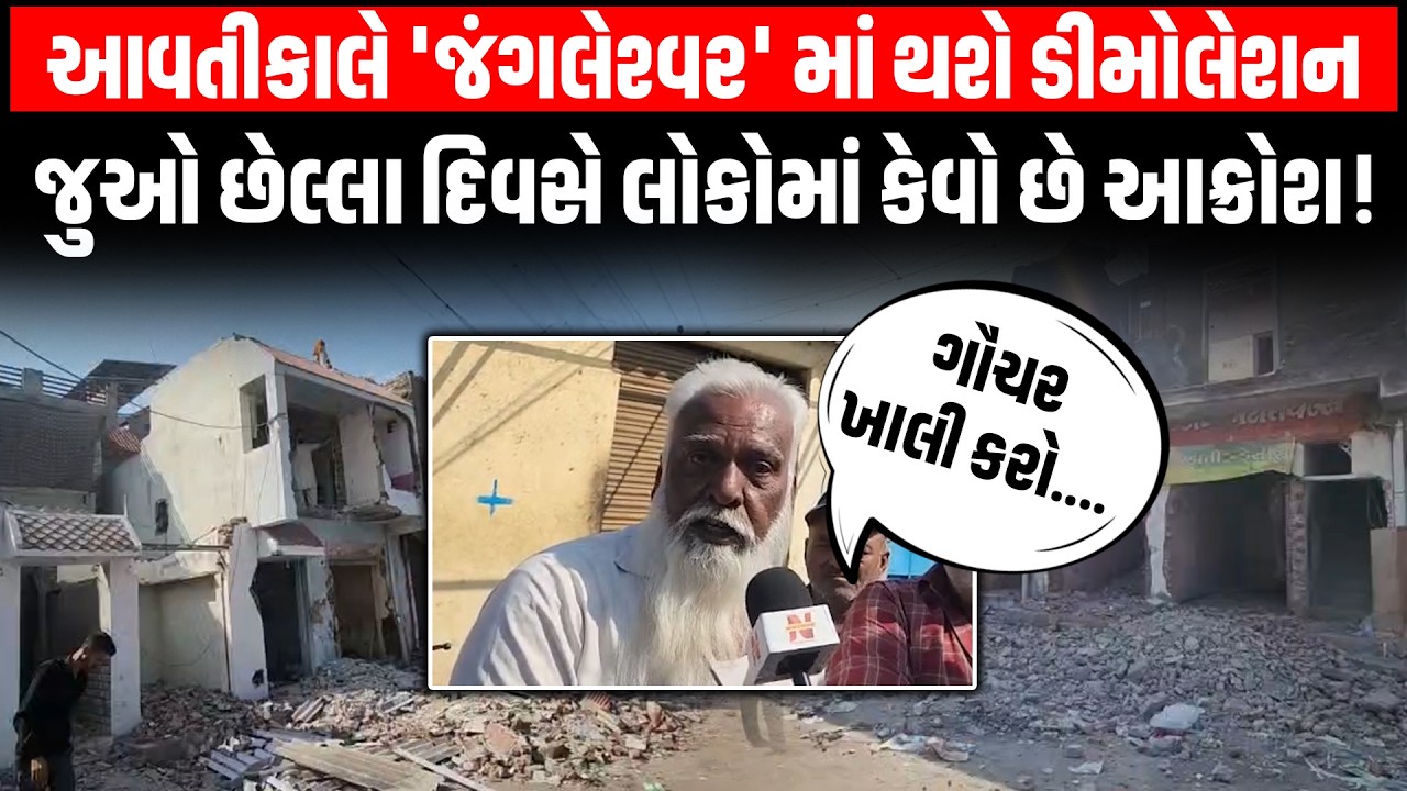 Rajkot ના જંગલેશ્વર વિસ્તારમાં આવતીકાલે થશે ડીમોલેશન, જુઓ અંતિમ દિવશે સ્થાનિકોમાં આક્રોશ