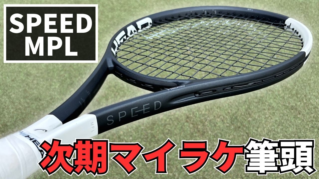 【丁度良い】ヘッド・スピードMPL (285g)をインプレ！次のマイラケット候補筆頭はこれ。| HEAD SPEED MPL 2026