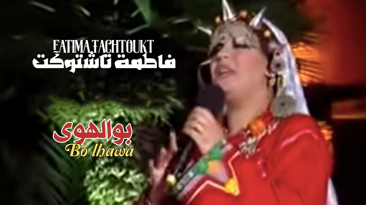 Fatima Tachtoukt - Bo Lhawa (EXCLUSIVE Music Video) | (فاطمة تاشتوكت - بوالهوى (حصريآ