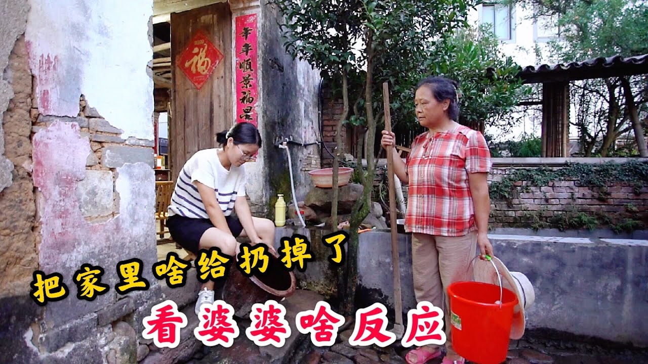 儿媳妇趁农村婆婆不在家，把家里啥给扔掉了？婆婆的反应太意外