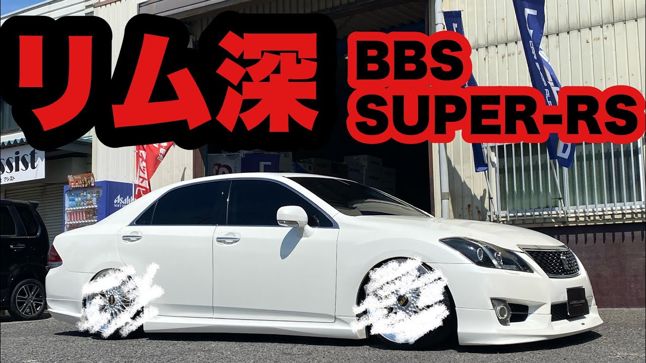 リム深‼️ BBS スーパーRS 20インチ 200クラウン‼️  車高調 ハンドル全切り🆗