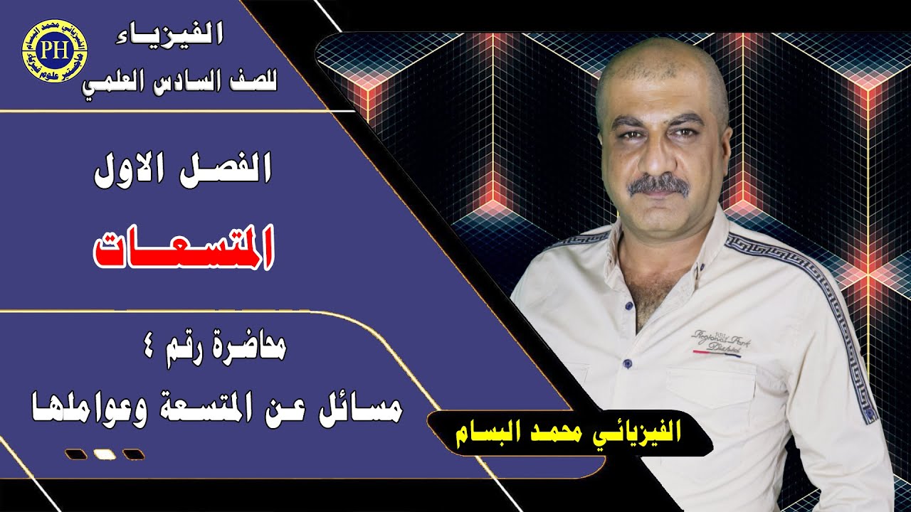 محاضرة رقم 4 عن مسائل عن المتسعة وعواملها