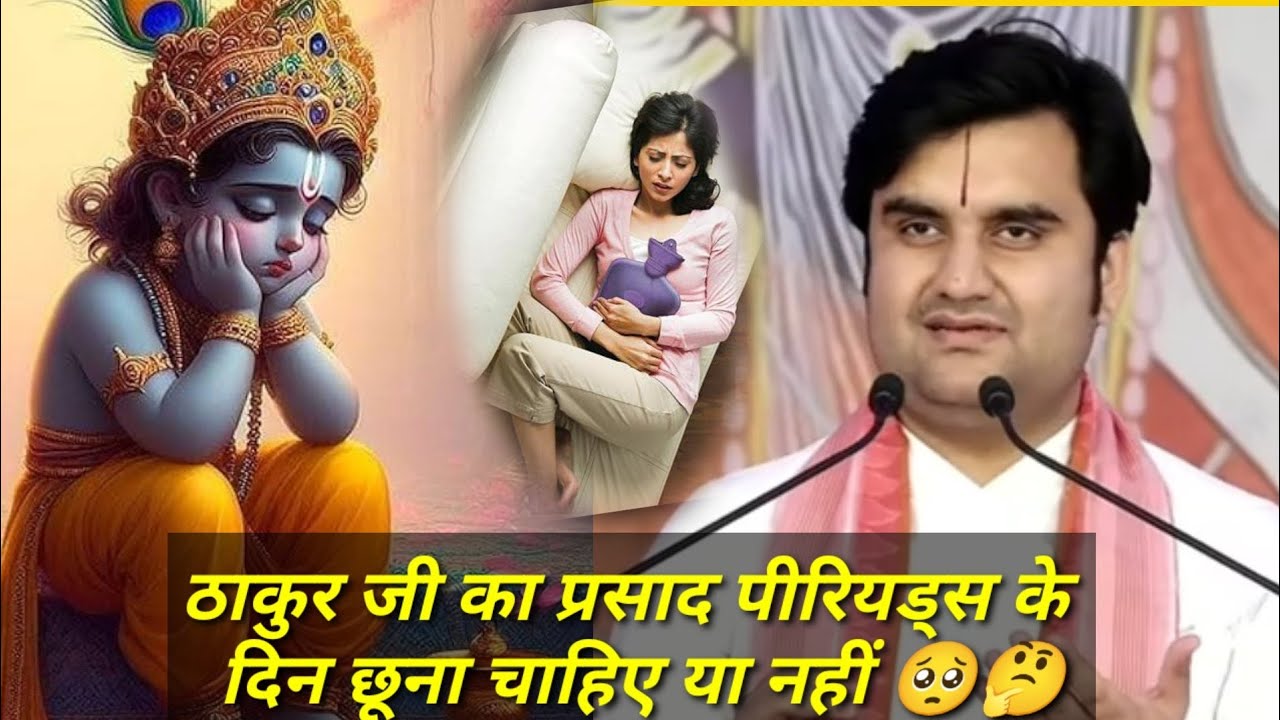 ठाकुर जी का प्रसाद पीरियड्स के दिन छूना चाहिए या नहीं🤔श्री इंद्रेश उपाध्याय महाराज @जगतस्वामिनीराधा