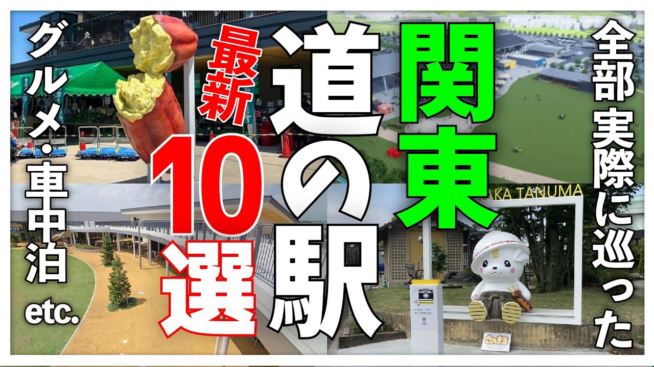 【最新版！絶対に損はさせない】関東道の駅探訪10選2023～実際にめぐった道の駅を紹介・車中泊・ご当地グルメ満載スペシャル～【総集編】