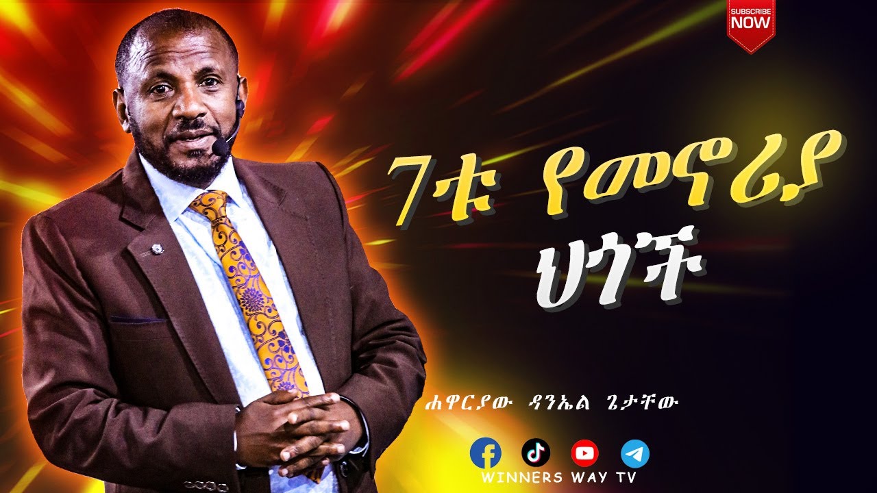 7ቱ የመኖሪያ ህጎች 2018 ሐዋርያው ዳንኤል ጌታቸው # teaching #lhmm