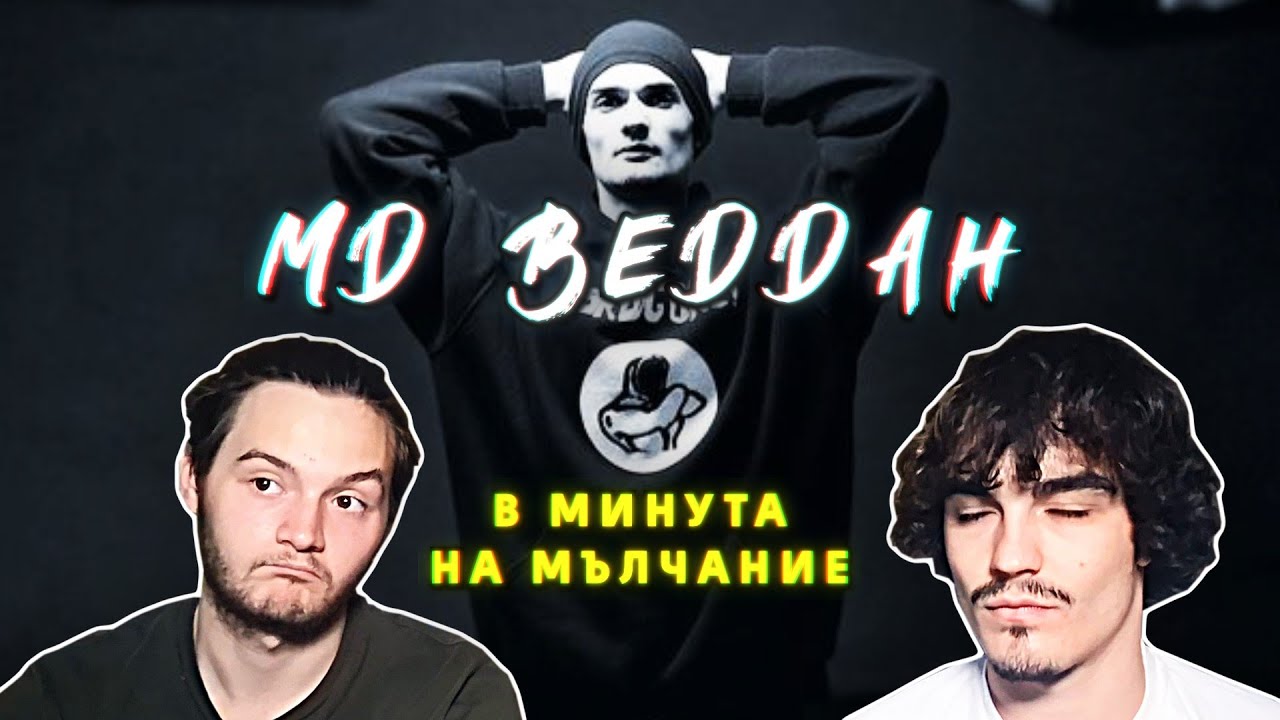 MD Beddah - В минута на мълчание (РЕАКЦИЯ/АНАЛИЗ)