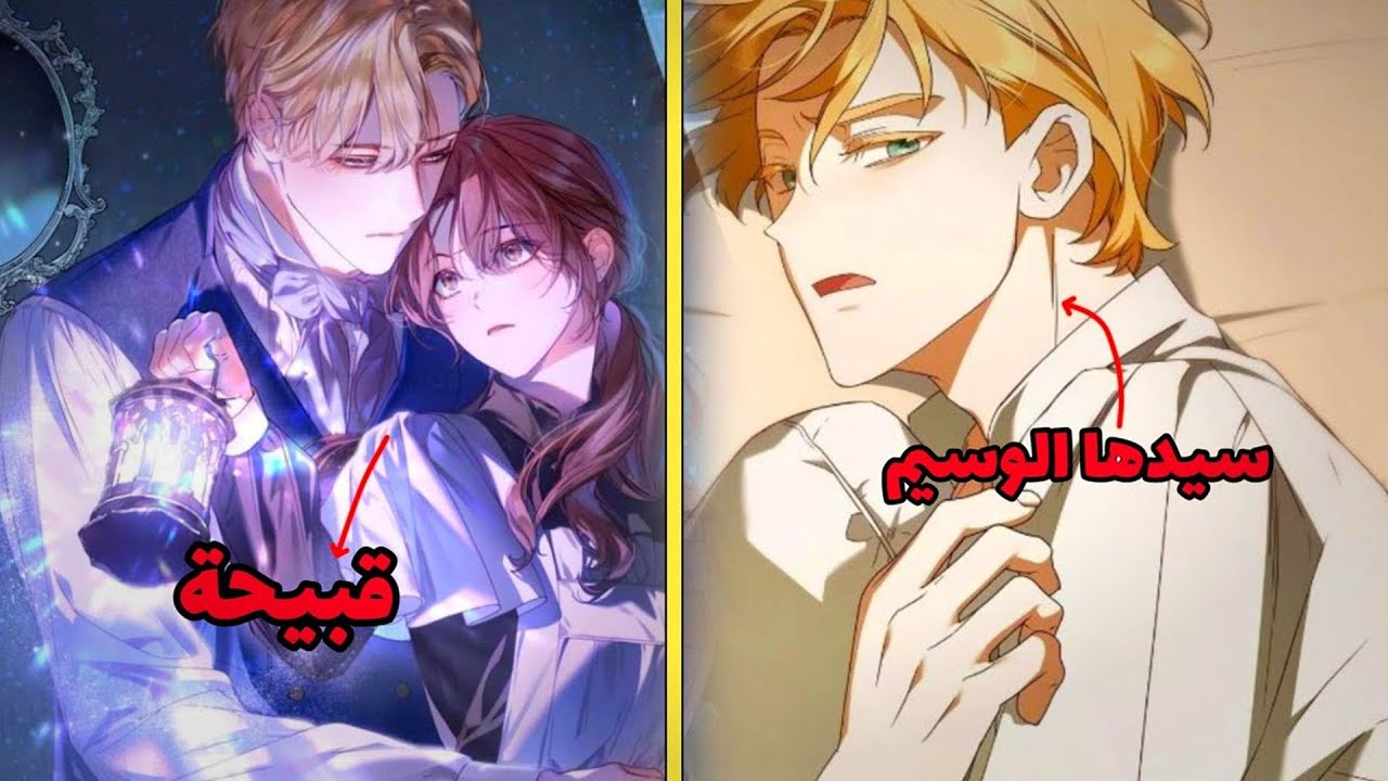 فتاة قبيحة يتغير مصيرها حين يحبها كونت أعمى بصدق 😭❤️ | ملخص مانهوا