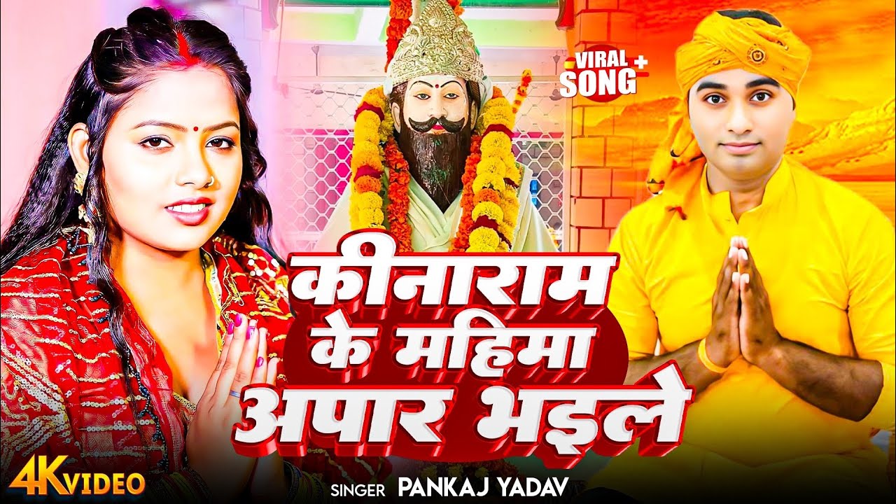 #Video #कीनाराम की महिमा अपार भईले। Singer - Pankaj Yadav। #Kinaram Ki Mahima #Song 