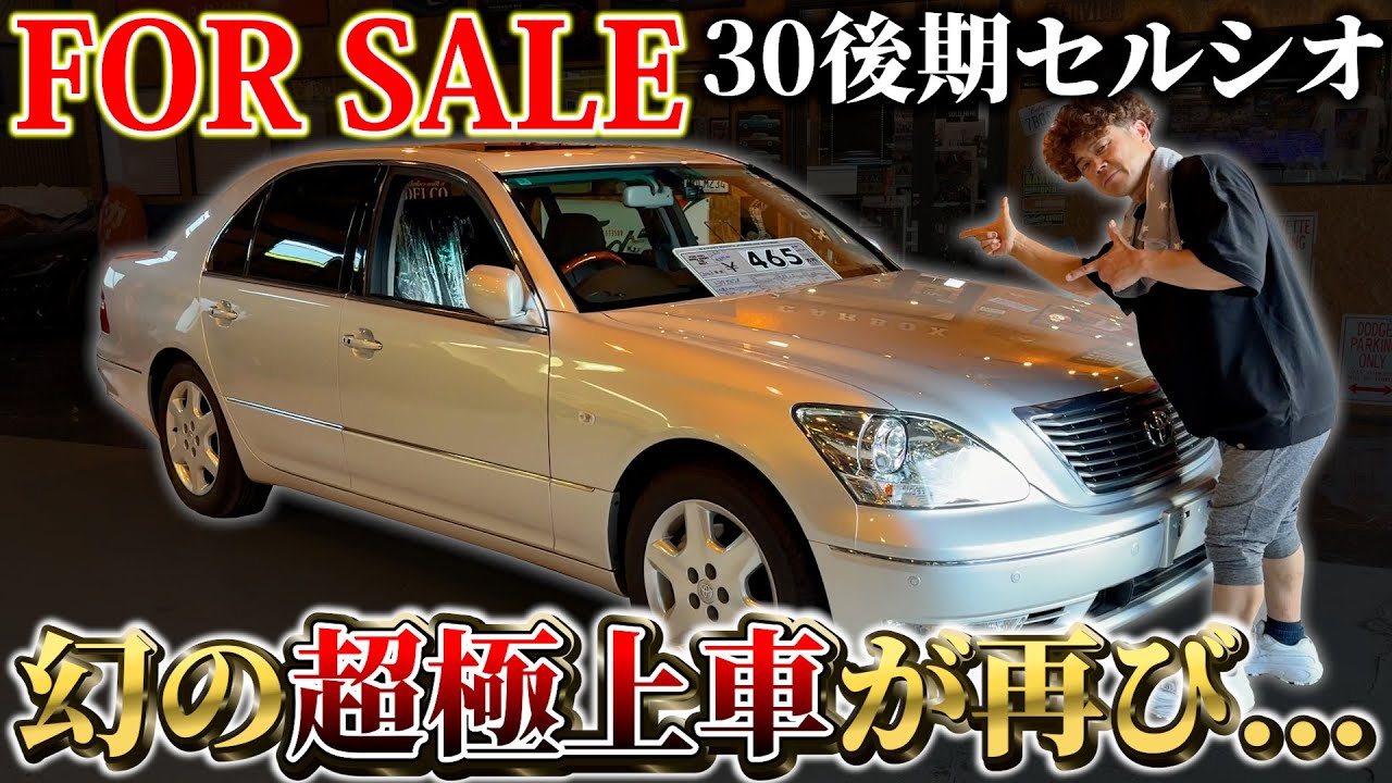 【FOR SALE】幻の超極上車３０後期セルシオが緊急で戻ってきました...