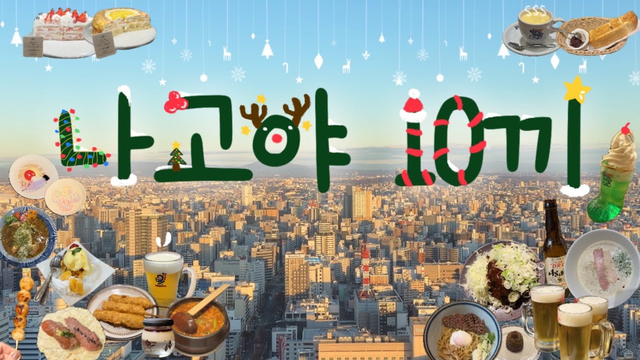 [VLOG] 12월 나고야 브이로그 | 먹는거 말고는 할 줄 모르는 아이들 | 시라카와고&다카야마 투어 | 크리스마스엔 나고야지 | 나고야 맛집 대방출