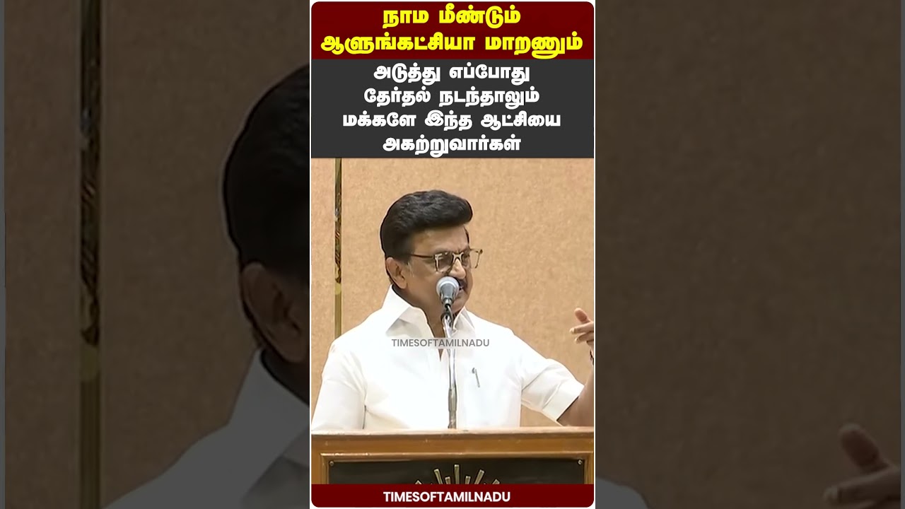 😮நாம மீண்டும் ஆளுங்கட்சியா மாறணும்#MKStalin #DMK #TamilNaduPolitics #StalinSpeech #TamilPolitics