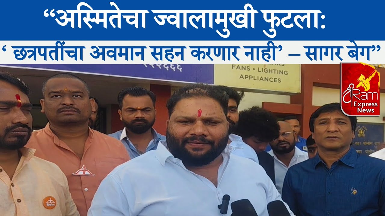 #Sagar Beg | &ldquo;अस्मितेचा ज्वालामुखी फुटला: &lsquo; छत्रपतींचा अवमान सहन करणार नाही&rsquo; &ndash; सागर बेग&rdquo;