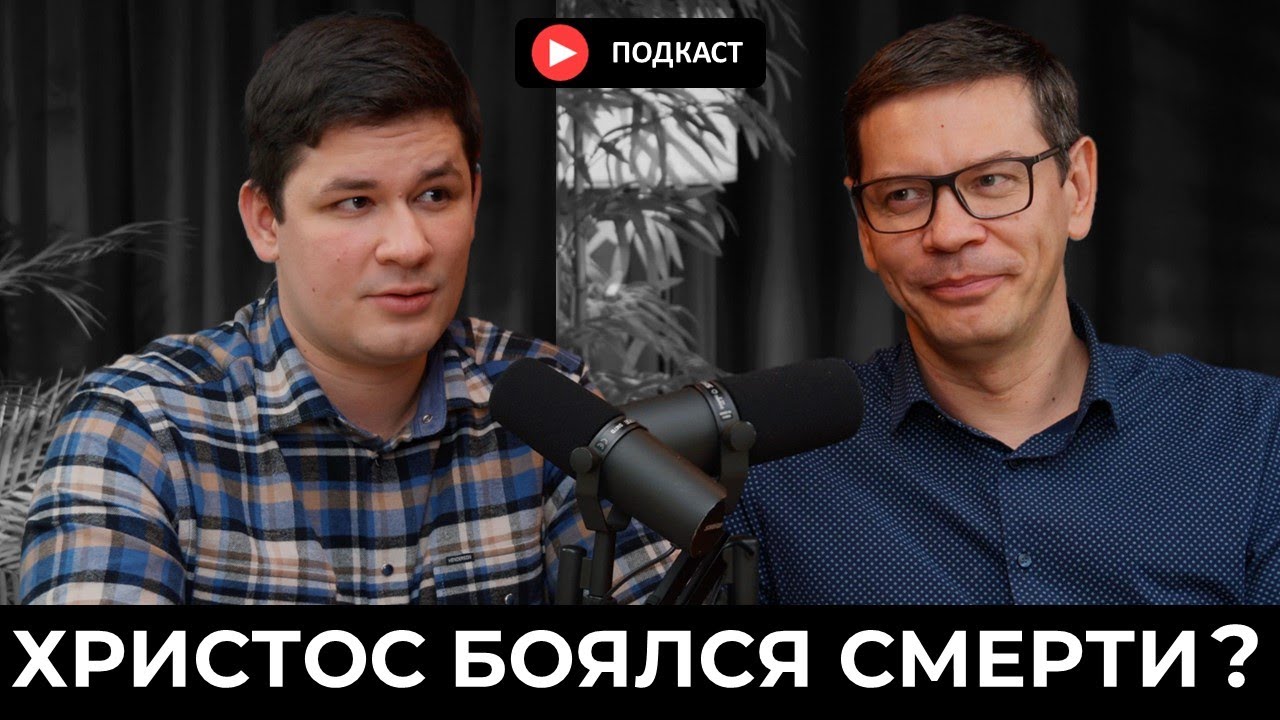 ПОДКАСТ О СМЕРТИ - Рыжов А., Бурундуков И. Подкаст #12